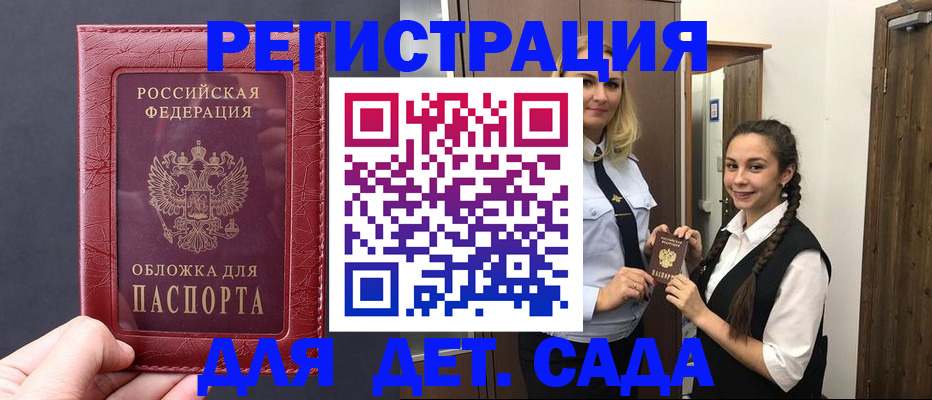 регистрация для дет. сада в Партизанске